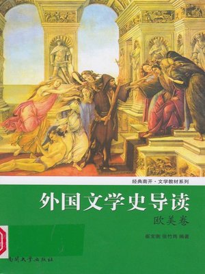 cover image of 外国文学史导读（欧美卷）(Introduction of Foreign Literature History (Literature in Europe and the United States)  )
